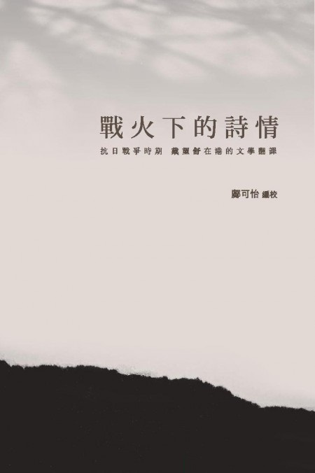 戰火下的詩情──抗日戰爭時期戴望舒在港的文學翻譯